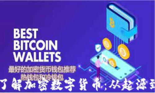 
深入了解加密数字货币：从起源到未来