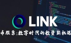 加密数字货币股票：数字时代的投资新机遇与风