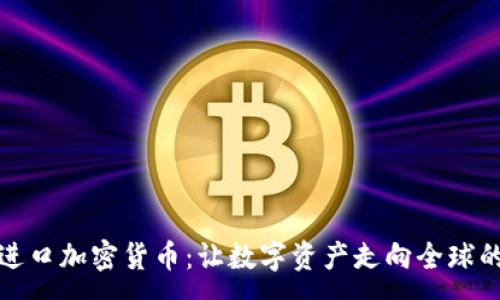 :
探索进口加密货币：让数字资产走向全球的未来