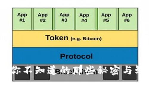 解密加密货币：你不知道的那些秘密与鲜为人知的案例