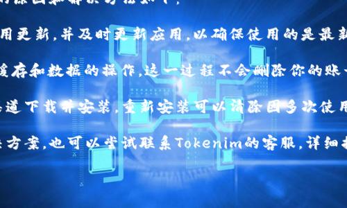 关于“tokenim”的下载问题，可能涉及多种因素。请允许我提供一些常见的原因和解决方案。我们来一步一步探讨。

### 可能的原因

#### 1. 官方网站或应用商店问题
如果你无法下载Tokenim，首先应检查应用程序的官方网站是否正常运行。有时候，开发者可能会暂时下架其应用程序进行维护或更新。

#### 2. 设备兼容性
Tokenim可能只支持某些类型的设备或操作系统。如果你的设备不符合这些要求，可能会导致无法下载或安装。

#### 3. 网络问题
网络连接不稳定也可能导致下载失败。确保你的网络连接良好，再尝试重新下载。

#### 4. 存储空间不足
有时候，设备存储空间不足也会导致应用无法下载或安装。检查设备的可用空间，如果存储不够，删除一些不必要的文件或应用。

### 解决方案

#### 1. 检查网络连接
首先，确保你的设备连接到互联网。可以尝试访问其他网站或下载其他应用来测试网络连接。

#### 2. 查看应用的官方渠道
访问Tokenim的官方网站或其在应用商店的页面，确认是否有相关通知或更新。同时也可以在社交媒体上查找信息，看是否有其他用户遇到相同问题。

#### 3. 重启设备
有时候简单的重启可以解决很多问题，尝试重新启动你的设备，然后再次尝试下载。

#### 4. 清理存储
查看你的设备存储空间，确保有足够的可用空间。如果空间不足，可以通过删除一些不常用的应用或文件来释放空间。

#### 5. 了解兼容性
查看Tokenim的系统要求，确认你的设备是否支持。如果不符合，可能需要更换设备或寻找替代应用。

### 常见问题

在下载Tokenim时，用户可能会遇到一些共通性问题，以下是几个常见问题及其详细解答。

问题1：Tokenim的下载链接是否失效？

在某些情况下，Tokenim的下载链接可能会失效，导致用户无法成功下载应用。出现这种情况的原因通常有以下几种：

首先，Tokenim的开发方可能正在进行维护或更新，因此暂时下架了应用。如果你检查了官方网站或相关的应用商店而没有找到Tokenim的下载链接，那么这可能是维护活动的结果。在这种情况下，建议关注官方社交媒体渠道或公告，以获取最新的信息。

其次，用户在某些地区可能会遇到版权或法律限制，这也可能导致无法下载。例如，某些应用因遵守当地法律法规而被撤下。在这种情况下，你可能需要使用VPN或查找其他方法来访问该应用。

最后，请确保在正确的应用商店进行搜索。有时候，仿冒应用可能会出现在搜索结果中，导致用户误点。如果下载链接来自不明来源，建议不要随意下载，以免感染恶意软件。

综上所述，若发现Tokenim的下载链接失效，不妨耐心等待开发方的公告，并确保只有从可信来源下载应用。

问题2：Tokenim申请账号失败，有什么解决办法？

在下载并安装Tokenim后，有些用户可能会面临注册账号失败的问题。一些常见原因包括网络问题、信息填写错误等。

首先，确保你的网络连接是稳定的。无论是使用移动数据还是Wi-Fi，网络不稳定都可能导致注册失败。尝试重启路由器或切换网络，查看问题是否得到解决。

其次，核实你填写的所有信息。如果在注册过程中需要输入信息（如电子邮件地址、用户名和密码），确保所填写的信息正确无误。例如，电子邮件地址格式应符合标准（包含“@”符号及域名）。如果后台检测出格式错误，可能会导致申请失败。

还有一种情况是，Tokenim可能对用户的注册数量有限制。例如，同一IP地址在短时间内的注册次数超过限制，可能会出现无法申请的情况。在这种情况下，建议稍等片刻后再尝试注册，或者换用其他网络进行注册。

最后，如果以上方法均无法解决问题，可以尝试联系Tokenim的客服支持。通过官方渠道反馈问题，可以得到更准确和专业的解决方案。

问题3：Tokenim无法正常使用，如何处理？

如果你确实成功下载并安装了Tokenim，但在使用过程中遇到问题，如闪退、功能无法正常使用等，可能的原因和解决方法如下：

首先，检查应用的更新。有时候，开发者会推送修复版本来解决已知的问题。在应用商店中查看有没有可用更新，并及时更新应用，以确保使用的是最新版本。

其次，尝试清空应用缓存和数据。进入设备的“设置”选项，找到Tokenim的应用管理界面，然后进行清除缓存和数据的操作。这一过程不会删除你的账号信息，但可能会改善应用的运行状况。

如果清除缓存和数据仍旧无法解决问题，可以尝试重新安装应用。首先卸载Tokenim，然后重新从官方渠道下载并安装。重新安装可以清除因多次使用或更新可能出现的问题，恢复到应用的初始状态。

最后，如果问题依旧，建议查阅Tokenim的官方文档或社区，看看是否有其他用户遇到类似问题及其解决方案。也可以尝试联系Tokenim的客服，详细描述问题，以便他们提供帮助。

希望以上信息能帮助你解答关于Tokenim下载的问题！如果有其他疑问，欢迎随时询问。