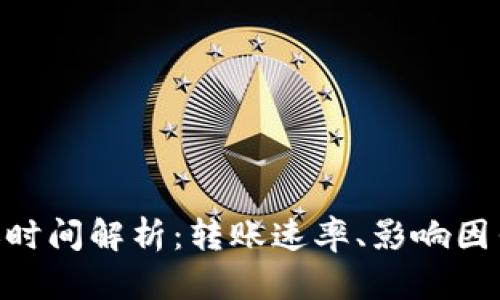 Tokenim转账时间解析：转账速率、影响因素及实践指南