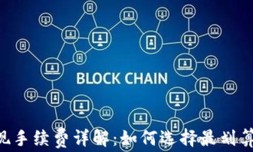 
IM冷钱包提现手续费详解：如何选择最划算的提现方式？