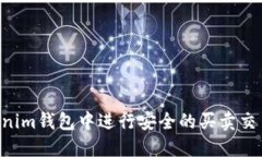如何在Tokenim钱包中进行安全的买卖交易：全面指