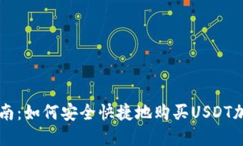 全面指南：如何安全快捷地购买USDT加密货币