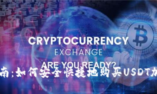 全面指南：如何安全快捷地购买USDT加密货币