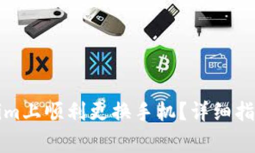 如何在Tokenim上顺利更换手机？详细指南与注意事项