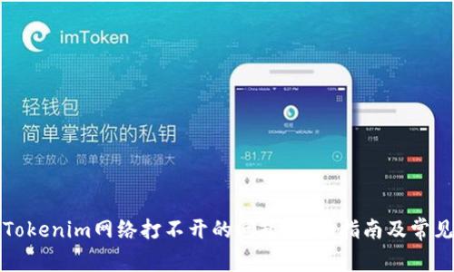 如何解决Tokenim网络打不开的问题：全面指南及常见问题解答