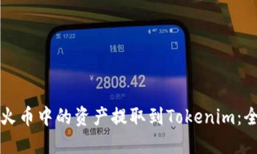 如何将火币中的资产提取到Tokenim：全面指南