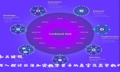 和关键词深入探讨非法加密数字货币的危害及监