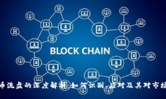 加密货币洗盘的深度解析：如何识别、应对及其