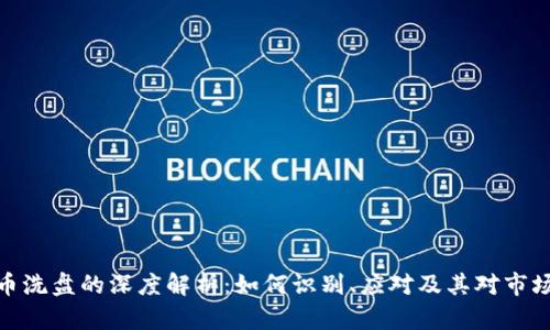 加密货币洗盘的深度解析：如何识别、应对及其对市场的影响