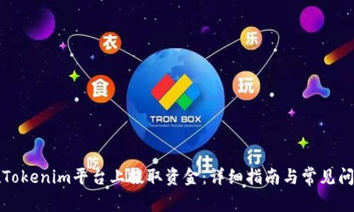 如何在Tokenim平台上提取资金：详细指南与常见问题解答