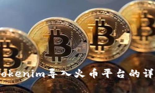 全面解析：如何将Tokenim导入火币平台的详细步骤与注意事项