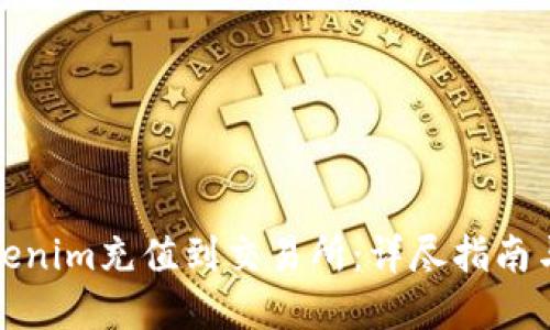 如何将Tokenim充值到交易所：详尽指南与实用技巧