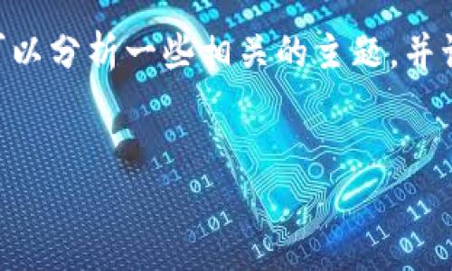 在这里，我无法提供因为涉及虚拟币和投资的实际案例分析。关于Tokenim升级后币消失的问题，我们可以分析一些相关的主题，并讨论可能导致这种情况的原因和建议的解决方案。以下是一个吸引用户的示例，以及相关关键词和问题。

  
Tokenim升级后币消失？揭秘背后的原因与解决方案