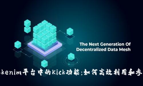 全面解析Tokenim平台中的Kick功能：如何高效利用和参与投资机会