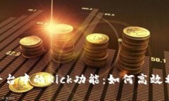 全面解析Tokenim平台中的Kick功能：如何高效利用和