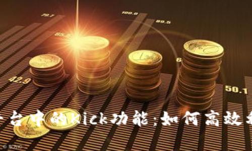 全面解析Tokenim平台中的Kick功能：如何高效利用和参与投资机会