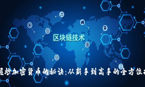 掌握炒加密货币的秘诀：从新手到高手的全方位指南