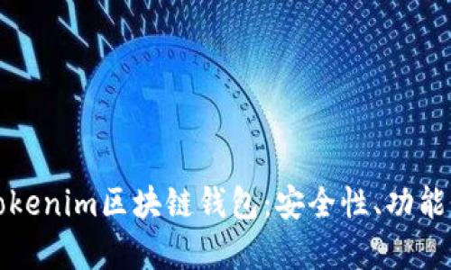 全面解析Tokenim区块链钱包：安全性、功能与未来发展