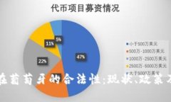 加密货币在葡萄牙的合法性：现状、政策及未来