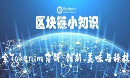 深入探索Tokenim薄饼：创新、美味与科技的结合
