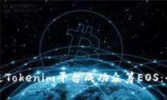 如何通过Tokenim平台成功众筹EOS：全面指南