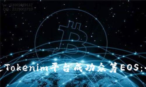 如何通过Tokenim平台成功众筹EOS：全面指南