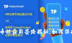 2023年加密货币被盗新套路揭秘：如何保护你的资