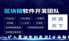   如何将Tokenim矿工费调整到最低？全面解析与技