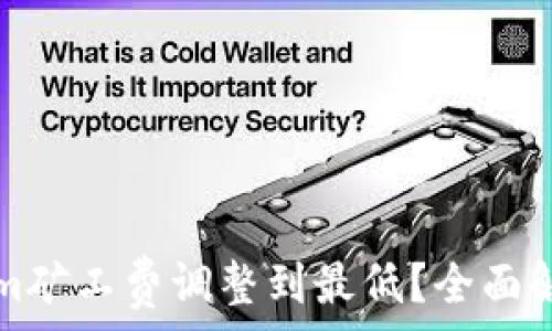   
如何将Tokenim矿工费调整到最低？全面解析与技巧分享