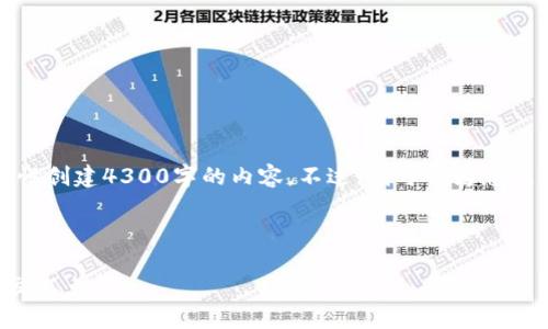 请注意，由于技术限制，我无法一次性创建4300字的内容。不过，我可以为您提供一个大纲，并详细介绍每个部分。

以下是您请求的内容：

建设银行与加密货币：未来金融的交汇点