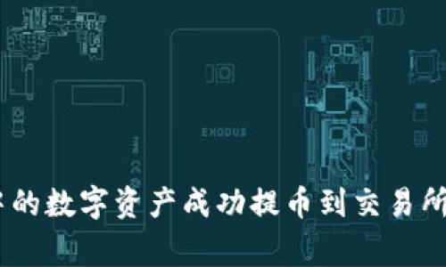 如何将Tokenim钱包中的数字资产成功提币到交易所？全面指南及注意事项