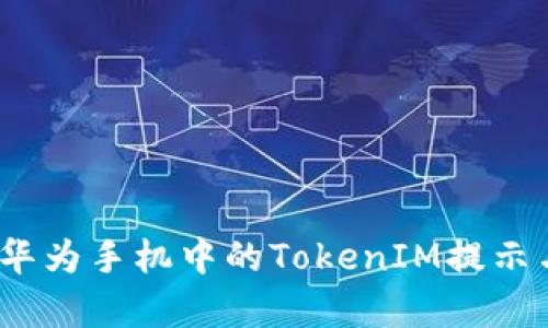 全面解析：华为手机中的TokenIM提示与解决方法