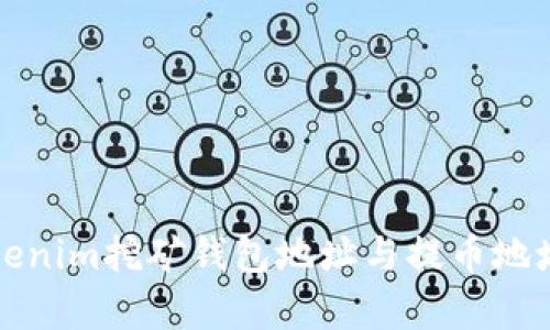 深入解析Tokenim挖矿钱包地址与提币地址的运作机制