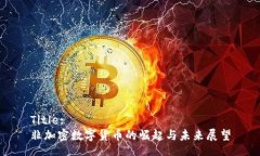 Title:非加密数字货币的崛起与未来展望