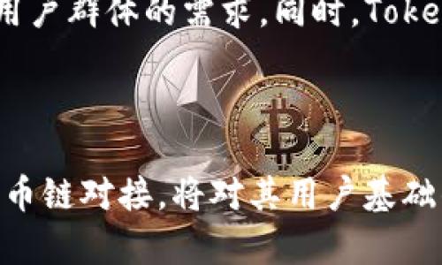   Tokenim是否支持火币链？深入探讨火币链与Tokenim的兼容性 / 

 guanjianci Tokenim, 火币链, 区块链技术, 加密货币 /guanjianci 

一、Tokenim与火币链的基本介绍

Tokenim是一个专注于数字资产管理的平台，其目标是通过智能合约和区块链技术为用户提供安全、高效的数字资产交易和管理体验。Tokenim利用区块链的去中心化特性，确保交易的透明性和安全性。同时，Tokenim还力求为用户提供多样化的资产类型，包括各种加密货币、稳定币及NFT等。

火币链（Huobi Chain）是由火币集团推出的一条公链，旨在为用户提供一个安全、高效的区块链基础设施，支持各种金融应用和交易功能。火币链不仅支持众多数字资产的发行和管理，还有可能与DeFi项目相结合，为用户提供更丰富的金融服务。

二、Tokenim与火币链的兼容性分析

随着加密货币和区块链技术的快速发展，许多项目都开始在多个链上部署以提高其可用性和流动性。Tokenim作为一个数字资产管理平台，其是否支持火币链，取决于多个因素，包括技术兼容性、用户需求以及市场动态。

首先，Tokenim的技术架构需要能够与火币链的智能合约语言和区块链网络协议相兼容。火币链基于区块链的基础设施，采用了与以太坊类似的智能合约机制，因而如果Tokenim的开发团队能够对接火币链的API，并进行适当的技术适配，那么Tokenim便能支持火币链。

其次，Tokenim的用户需求也可能会影响其是否支持火币链。如果Tokenim的用户群体对火币链的需求增长，Tokenim有动力进行技术整合，以便为用户提供更加多元的资产管理选择。同时，火币链可能会推出一些具吸引力的金融产品，这也会促使Tokenim拓展其平台的兼容性。

最后，市场动态亦是一大考量。如果火币链在未来能够吸引更多的用户和项目加入，Tokenim作为一个资产管理平台，可能会意识到支持火币链的潜在商业价值从而开始整合功能。

三、可能面临的技术挑战

在考虑Tokenim是否能够支持火币链的过程中，技术挑战是必须要面对的一个方面。火币链作为一个新兴的公链，其技术基础和协议可能与当前主流的区块链（如以太坊、比特币等）有所不同，这意味着Tokenim在与火币链对接时需要克服一定的挑战。

第一，智能合约的编写与调试。尽管火币链基于EVM（以太坊虚拟机），但在某些方面可能存在差异，Tokenim的技术团队需要熟悉火币链的开发文档，针对所需的功能进行互操作性测试。同时，调试过程中的错误和Bug修复也是一个不可忽视的环节。

第二，安全性问题。任何区块链项目在连接到新链时，都必须关注安全性。Tokenim需确保与火币链的交互不会引入新的攻击面，例如针对智能合约的漏洞或链间传输过程中的数据操控。因此，开展全面的安全审计是必不可少的。

第三，用户体验。即使技术上实现了与火币链的对接，Tokenim还需要考虑用户操作的便捷性，使用户能够轻松地在不同链间进行资产转移和管理，这可能涉及到用户界面的重新设计或功能整合。

四、Tokenim选择整合火币链的市场前景

如果Tokenim决定支持火币链，将对其市场前景产生积极影响。首先，会吸引那些活跃在火币链上的用户，增加Tokenim平台的用户基数。其次，随着火币链DeFi生态的发展，Tokenim有机会通过多样化资产管理服务成为这一生态中的重要一环，从而获取更多的交易手续费和利息收入。

此外，Tokenim支持火币链可能会促进其在区块链领域中的声誉提升，吸引更多的投资者和合作伙伴，以扩大其市场影响力。所以从长远来看，整合火币链不仅是技术上的扩展，更是商业上的战略布局。

五、相关问题与深入探讨

h41. Tokenim如何保证用户资产的安全性？/h4

在数字资产管理的领域，用户最关注的便是资产的安全性。Tokenim应采取一系列措施，以确保用户资产的安全。首先，Tokenim需采用多重签名的机制，防止未授权的用户进行资产转移。其次，平台应实现二次验证机制，让用户在进行大额转账时增加安全保障。

此外，Tokenim还应定期进行安全审计，评估潜在的风险并进行，确保平台的抗攻击能力。此外，用户教育同样重要，Tokenim应提供安全提示，如如何创建强密码、如何识别钓鱼攻击等，提高用户的安全意识。

h42. 火币链与其他链相比有哪些优势？/h4

火币链与其他公链相比，有几个明显的优势。首先是其强大的技术支持，火币集团作为一家知名的数字资产交易平台，其技术能力、经济实力和市场影响力为火币链注入了强大的支撑。其次，火币链的低交易费用和高吞吐量，是其吸引开发者和用户的重要原因。

另外，火币链还积极布局DeFi生态，提供了多个金融服务的入口，吸引更多的应用程序和用户。同时，火币链也在不断更新其协议，增强可扩展性和兼容性，以期在竞争中占据领先地位。

h43. Tokenim的未来发展方向是什么？/h4

Tokenim的未来发展将围绕提升用户体验、安全性和多元化资产管理服务展开。首先，在用户体验方面，Tokenim将致力于使平台操作更加直观。提供更加友好的界面和用户引导，以吸引更多新用户。其次，Tokenim会不断完善资产管理的安全性，减少用户因安全问题而导致的财产损失。

其次，Tokenim未来可能会丰富其资产管理的种类，除了现有的数字货币外，或将引入更多其他类别的资产，如衍生品、NFT、碳排放配额等，以满足不同用户群体的需求。同时，Tokenim预计将与更多的区块链项目合作，扩展其生态系统，提升用户黏性。

总结

综合来看，Tokenim是否支持火币链取决于多方面的因素，包括技术兼容性、市场需求和潜在商业价值。随着区块链技术的不断演进，Tokenim若能与火币链对接，将对其用户基础的拓展和市场影响力提升都有显著的帮助。然而，技术挑战与用户安全仍是企业需要解决的重要问题。随着Tokenim不断发展进步，其未来将充满希望。