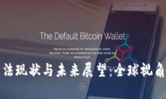 加密数字货币的立法现状与未来展望：全球视角