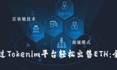 如何通过Tokenim平台轻松出售ETH：全面指南