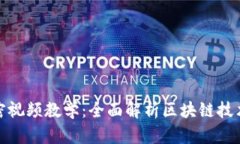 数字货币加密视频教学：全面解析区块链技术与