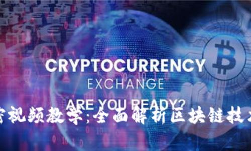 数字货币加密视频教学：全面解析区块链技术与投资策略