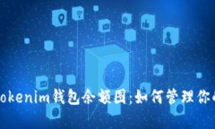 全面解析Tokenim钱包余额图：如何管理你的加密资