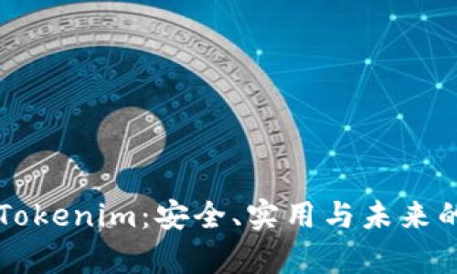 全面剖析Tokenim：安全、实用与未来的发展潜力