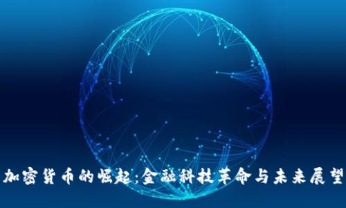 加密货币的崛起：金融科技革命与未来展望