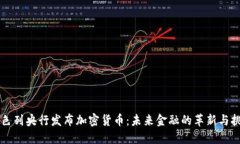 以色列央行发布加密货币：未来金融的革新与挑