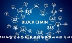 揭秘加密货币套利：获取超额收益的风险与机遇