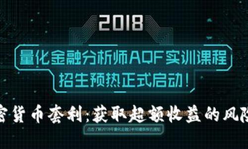 揭秘加密货币套利：获取超额收益的风险与机遇