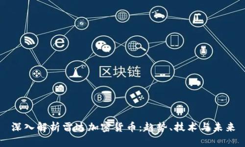 深入解析雷达加密货币：趋势、技术与未来