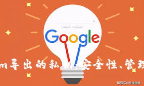 理解Tokenim导出的私钥：安全性、管理和使用指南